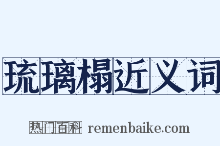 琉璃榻近义词是什么意思的图片